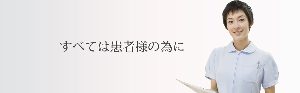 【スライド１】すべては患者様の為に