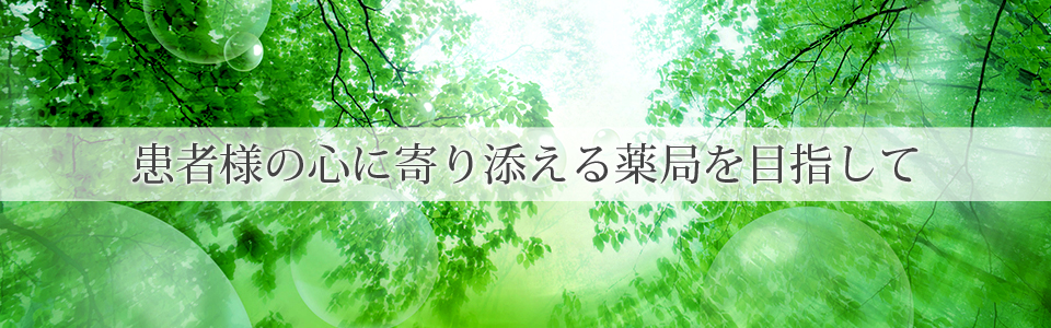 【スライド２】患者様の心に寄り添える薬局を目指して