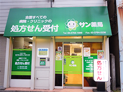 サン薬局 立会川店
